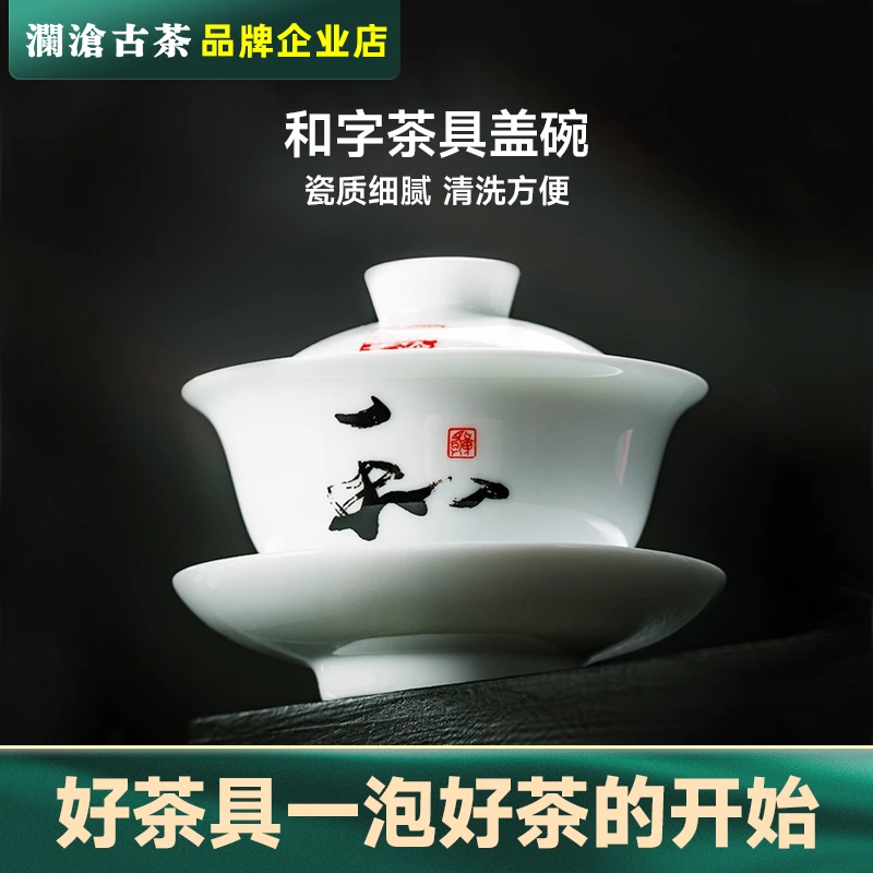 澜沧古茶和字盖碗活动手抓三才碗泡茶器德化高白瓷老客推荐茶碗