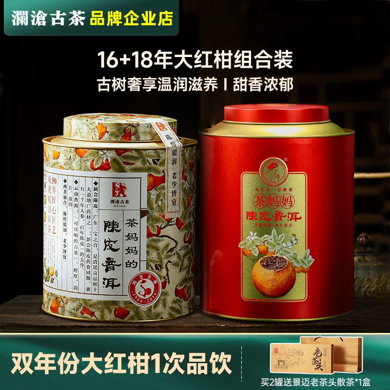 澜沧古茶茶妈妈大红柑16+18年陈皮普洱茶品质柑普茶送礼