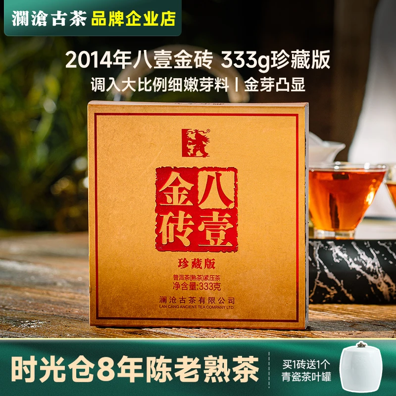 澜沧古茶八壹金砖333g珍藏版 时光仓普洱老熟茶2014年经典好茶