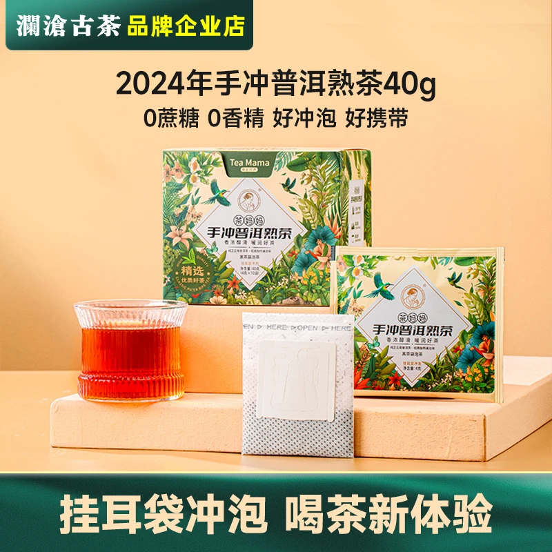 澜沧古茶手冲普洱熟茶挂耳袋泡茶熟普独特好茶浓醇便携【出游季】