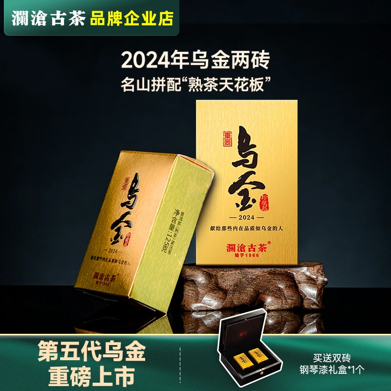 澜沧古茶乌金双砖2024年古树普洱茶熟茶珍藏品带钢琴漆高端礼盒
