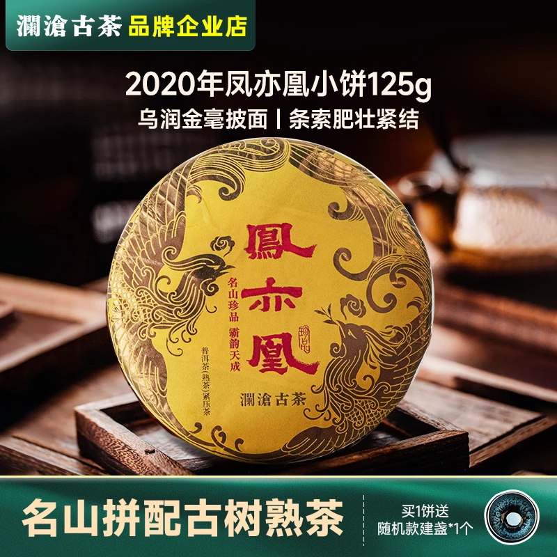 澜沧古茶凤亦凰普洱熟茶云南多山头古树茶饼茶甜苦交织滋味丰富