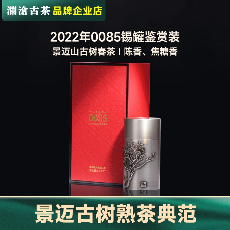 澜沧古茶0085鉴赏装小茶饼含精致存茶锡罐古树茶熟茶礼盒便携熟普