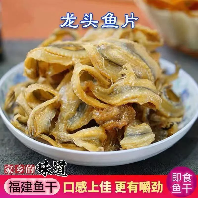 干货香酥龙头鱼干250g特产海鲜零食小吃即食碳烤鱼干油炸营养原味