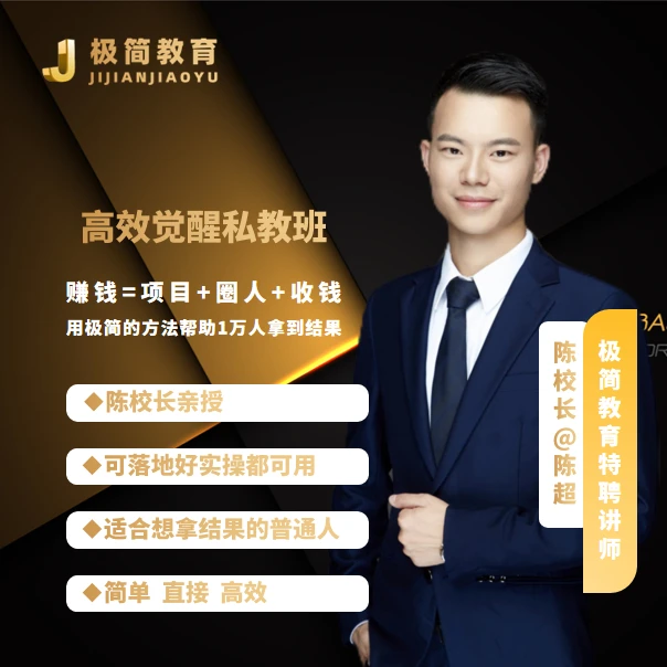 高效觉醒私教精品课