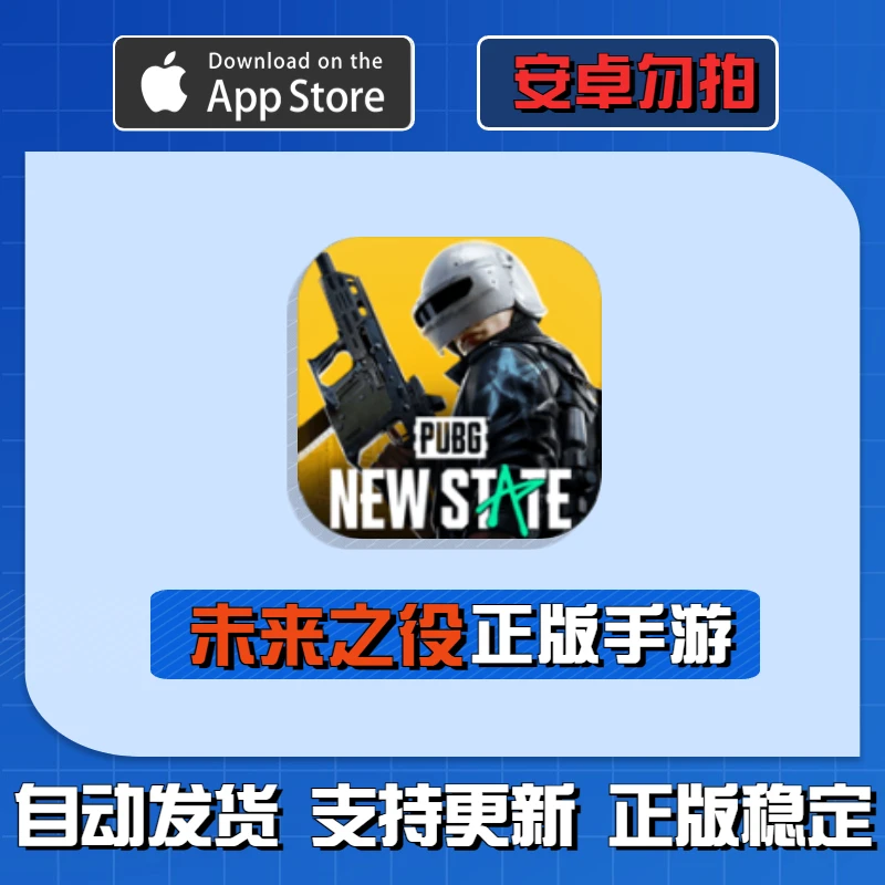 未来之役手游 苹果ios游戏 ipad通用NEW STATE Mobile 专业
