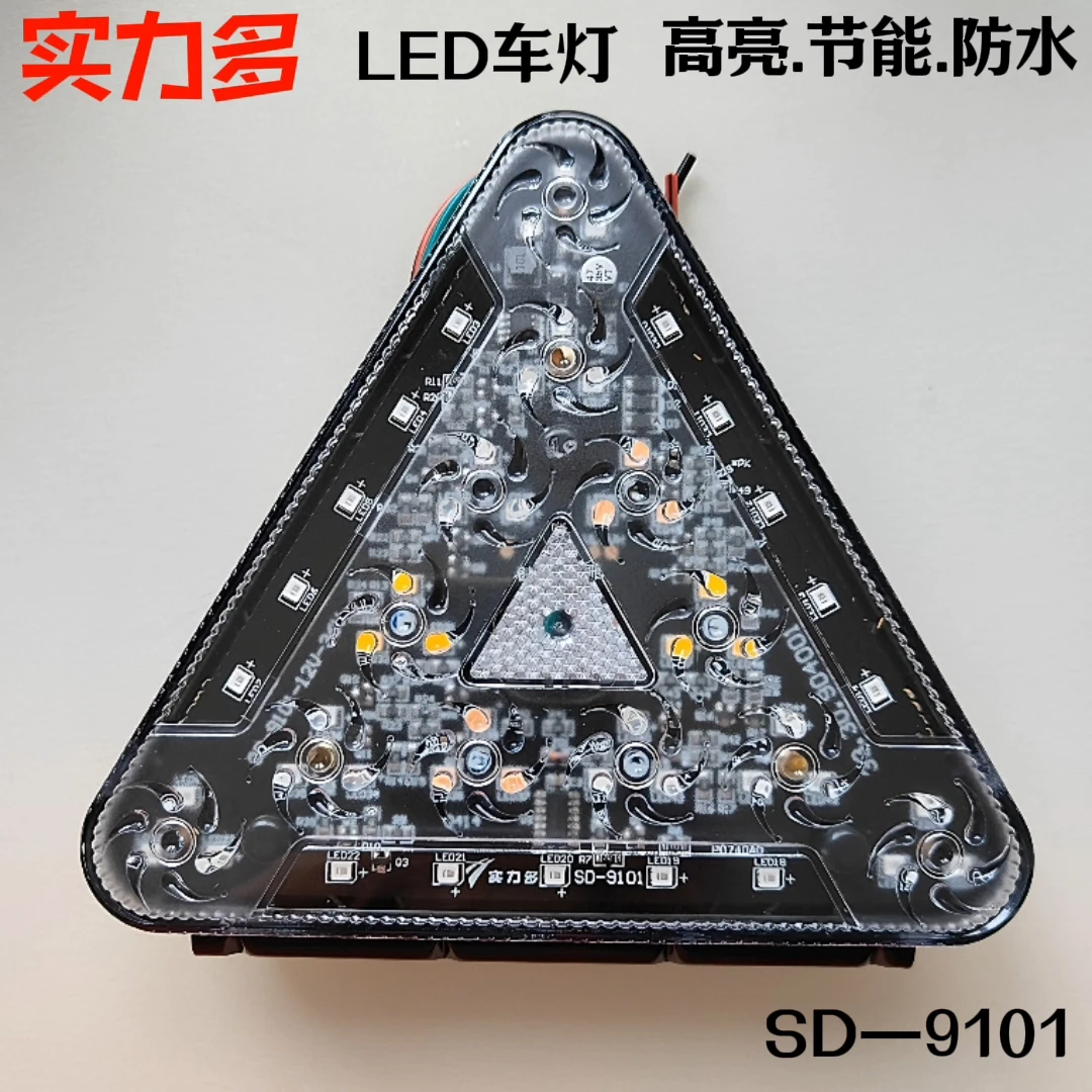 实力多货车挂车LED爆闪灯三角形七彩防雾灯警示后尾灯12V24V通用