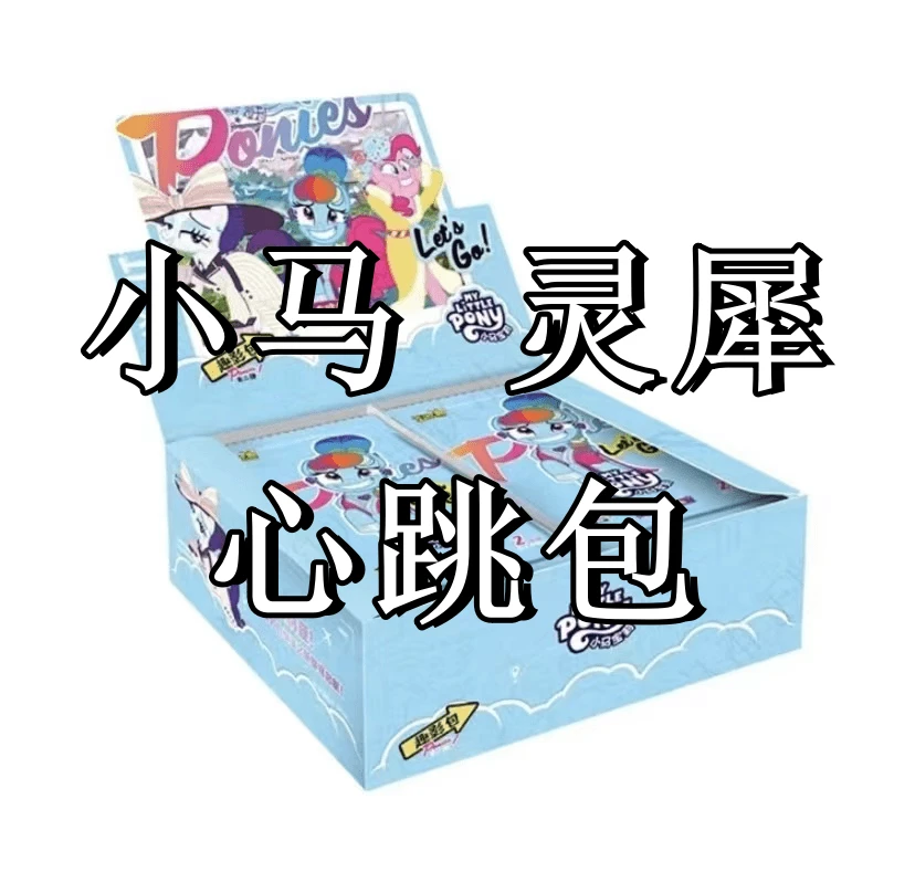 【心跳】小马宝莉趣影包 叶罗丽灵犀包卡牌盲盒收藏卡  代拆