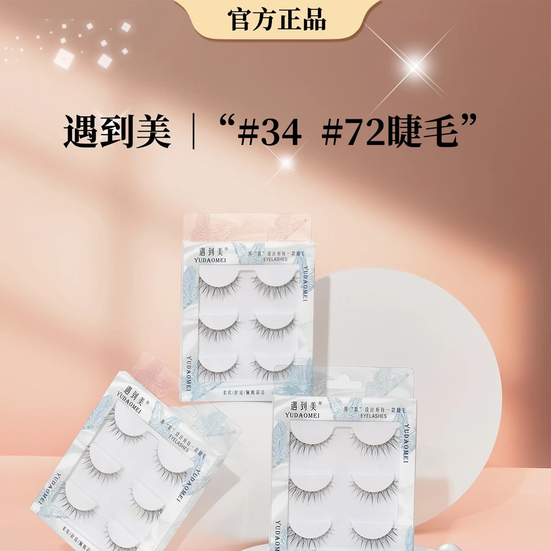 遇到美新品高定版#34  #72假睫毛太阳花飞扬眼尾拉长透明梗睫毛