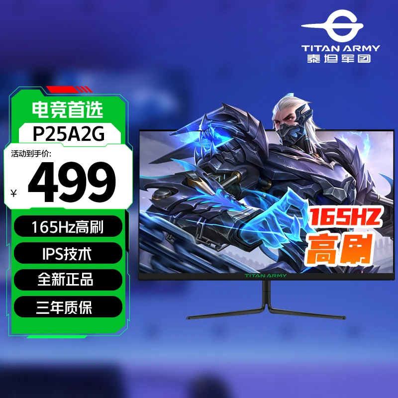 泰坦军团P25A2G 24.5英寸原生165Hz IPS技术1msGTG背光电竞显示器