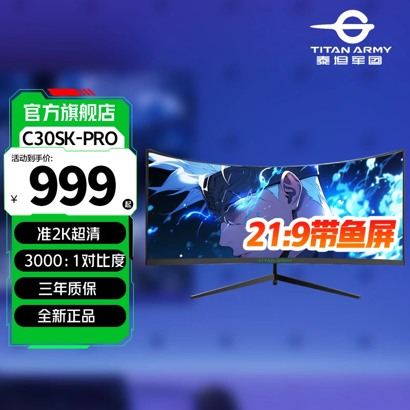 泰坦军团C30SK PRO 29.5寸2K200Hz 1MS极速响应电竞带鱼屏显示器