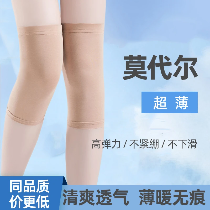 【莫代尔】夏季超薄款护膝无痕高弹透气防滑空调房保暖防寒