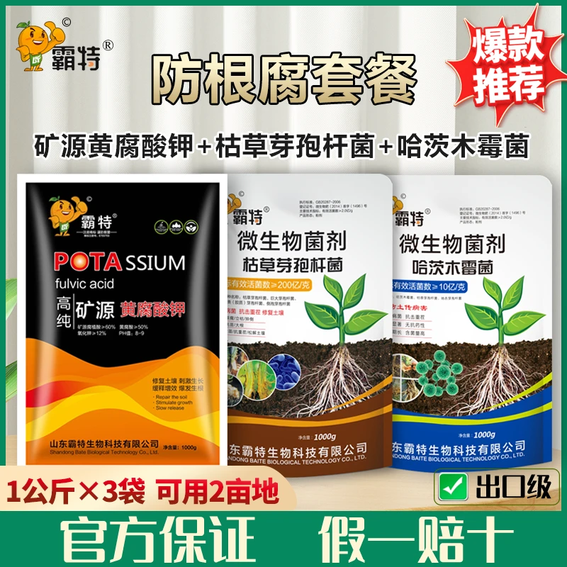 霸特枯草芽孢杆菌哈茨木霉菌套餐微生物菌剂农用养根防根腐水溶肥