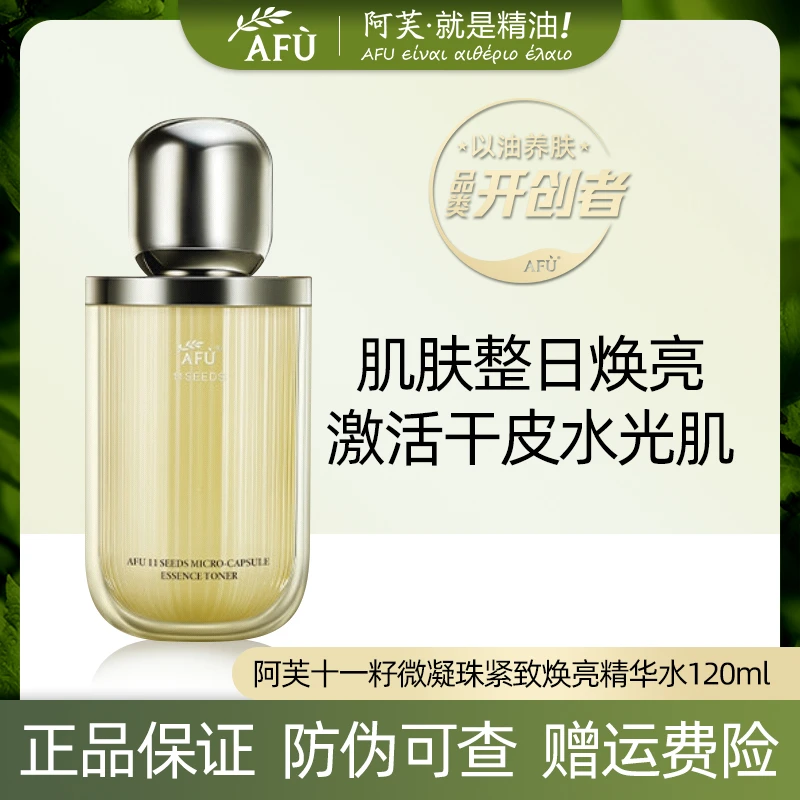 AFU/阿芙十一11籽抗皱紧致精华水干皮夏季舒缓水乳干燥起皮保湿