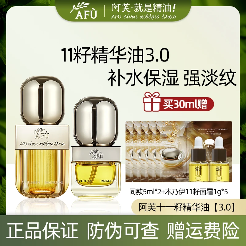AFU/阿芙11籽精华油3.0精油面部干皮抗皱修护原液官方新一代紧致