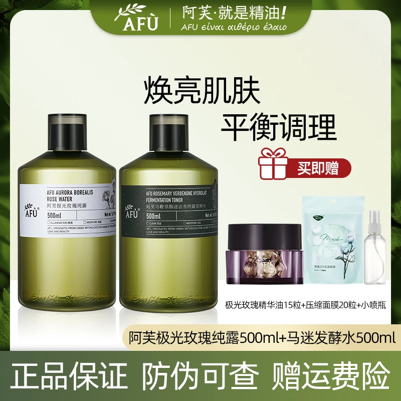 AFU/阿芙极光玫瑰纯露喷雾湿敷水通用爽肤水瓶装组合补水保湿提亮