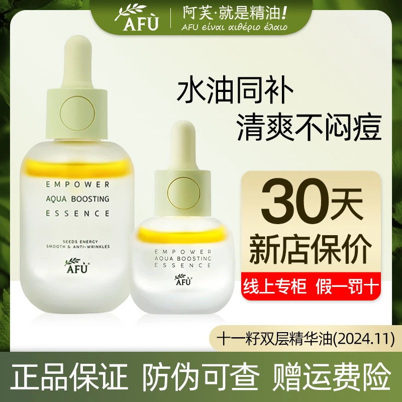 AFU/阿芙11籽精华油补水保湿提亮肤色油皮原液