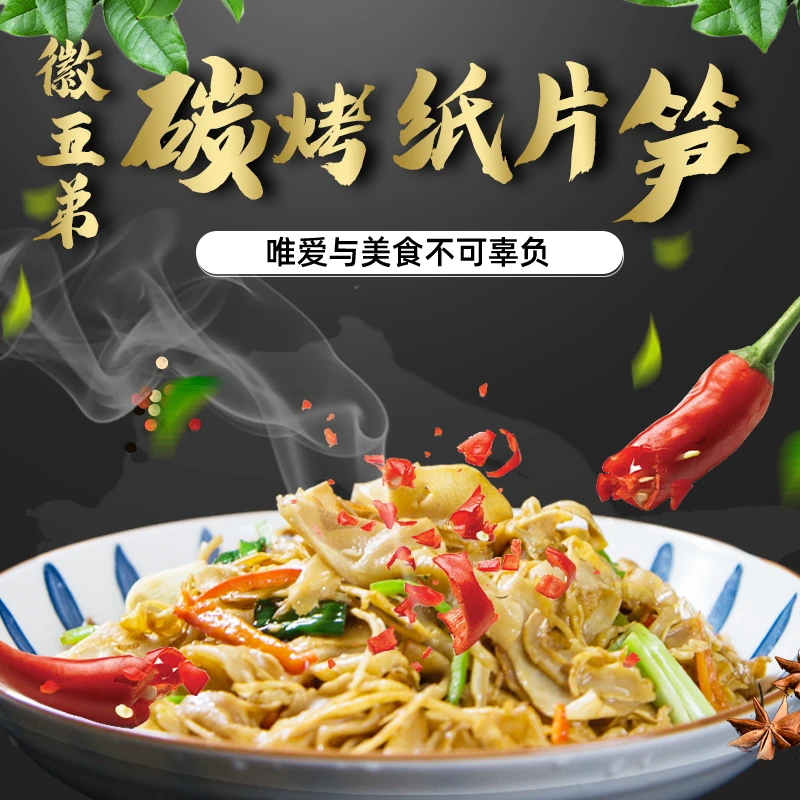徽五弟 纸片笋糯米笋脆笋片笋尖制品300g