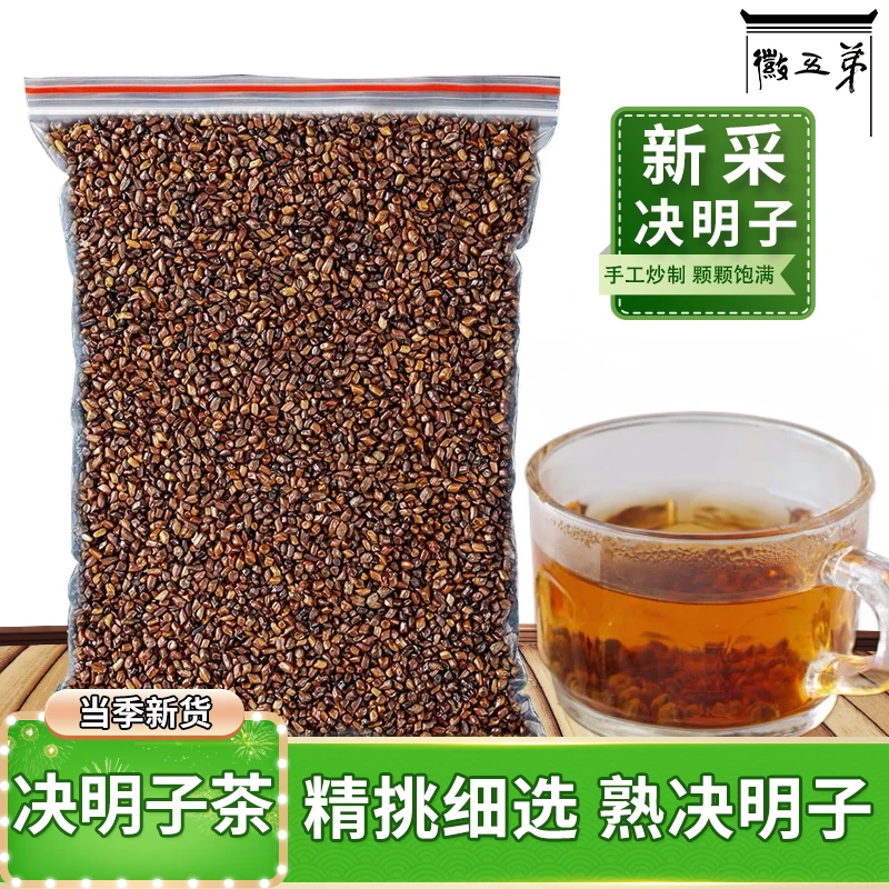 徽五弟决明子茶新采炒熟决明子泡茶泡水可搭配菊花山楂等花草茶