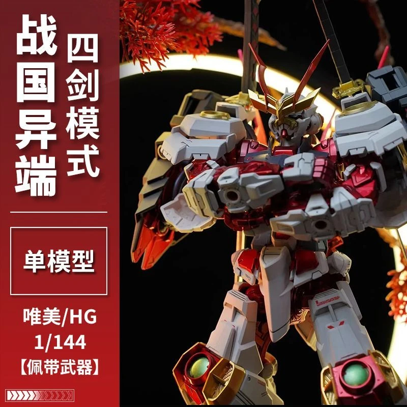 星动唯美战国异端四剑模式HG红异端顽机甲拼装模型礼物手办玩具