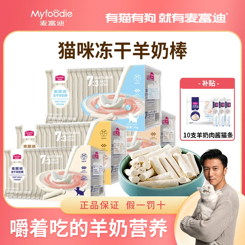 【冻干羊奶棒4盒装】麦富迪猫咪零食羊奶棒棒营养增肥磨牙冻干零食