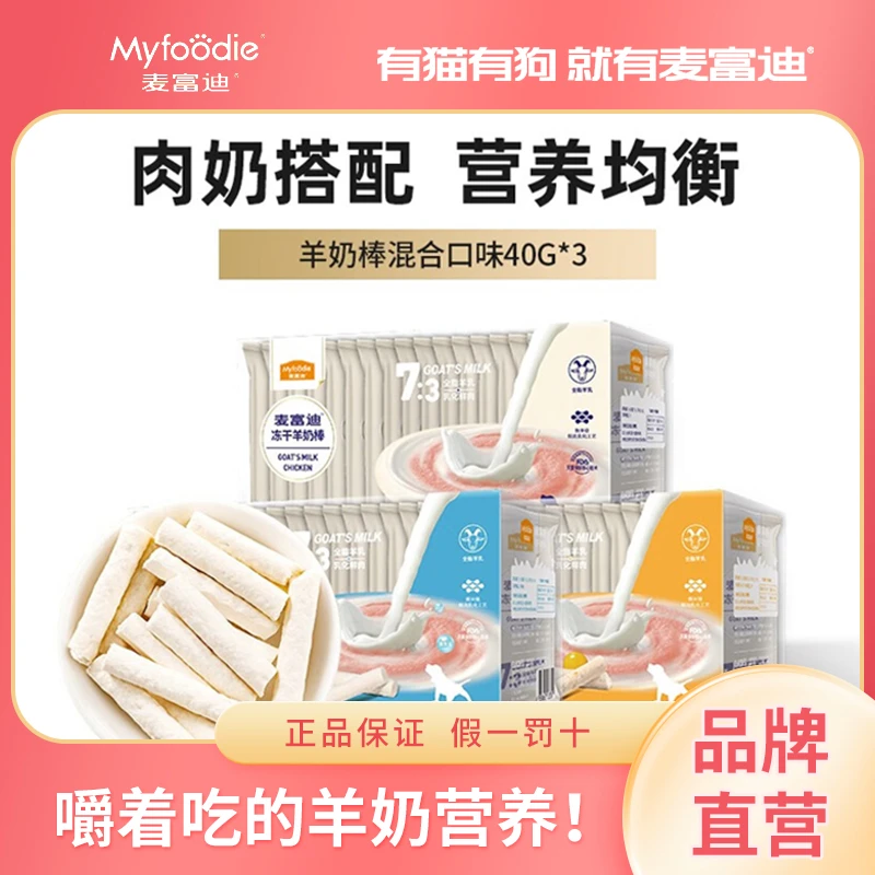 【犬用冻干羊奶棒】麦富迪狗零食营养冻干羊奶棒宠物奶酪棒犬零食