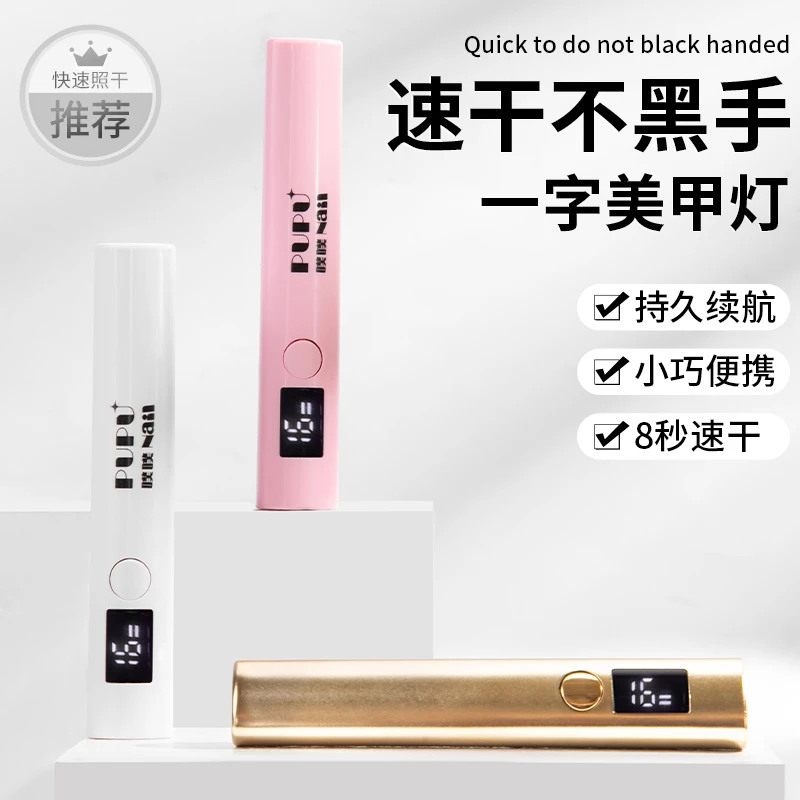 PUPU噗噗美甲一字灯蓄电款带显示屏秒数可视两档切换速干不黑手3W