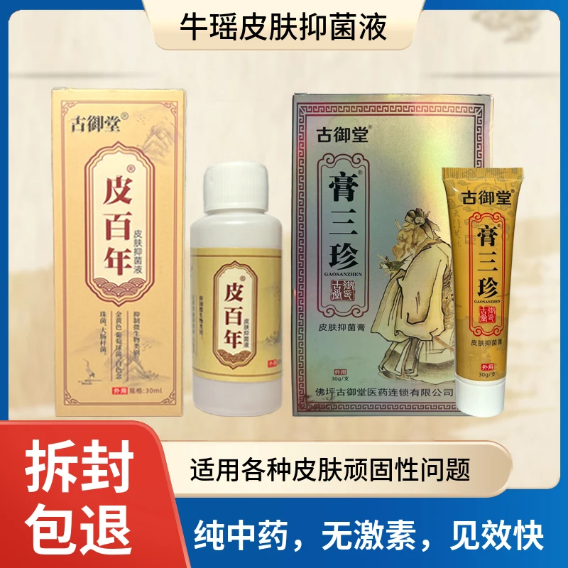 皮百年3号皮肤抑菌液正装止痒涂抹老少皆宜温和