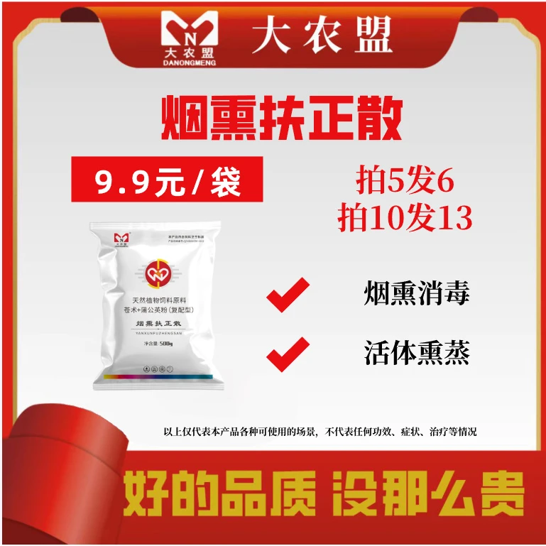 大农盟-猪用产品-烟熏扶正散500g/包 烟熏消毒/活体熏蒸
