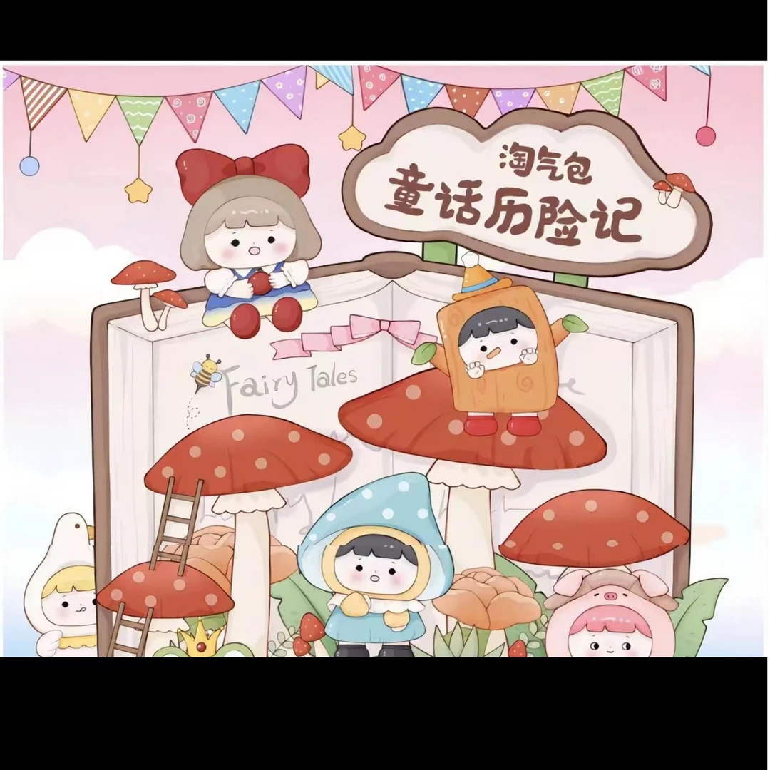 【浣熊代拆】淘气包童话历险记可爱盲盒-单颗款