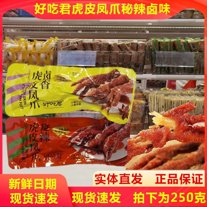好吃君虎皮凤爪秘辣卤味鸡爪零食休闲网红解馋即食鸡爪熟食