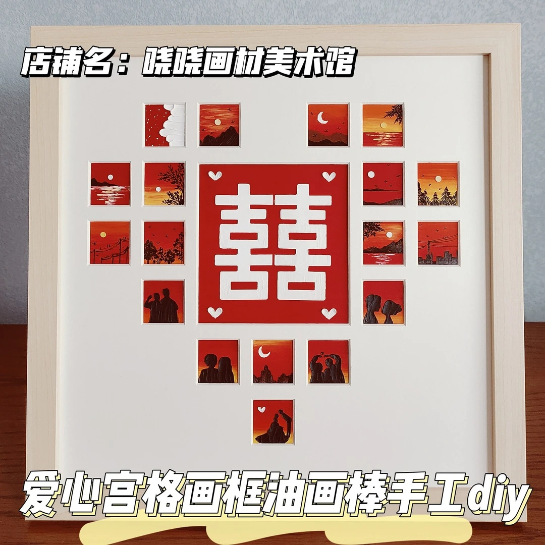 爱心宫格画框油画棒diy套装材料包创意礼物心形宫格油画格子画框