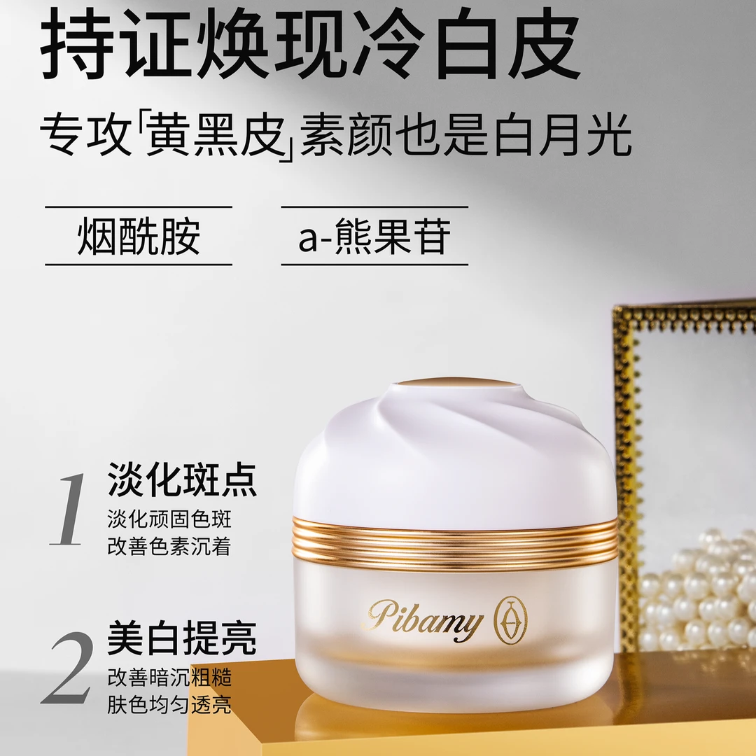 PIBAMY/比芭美美白淡斑霜50g