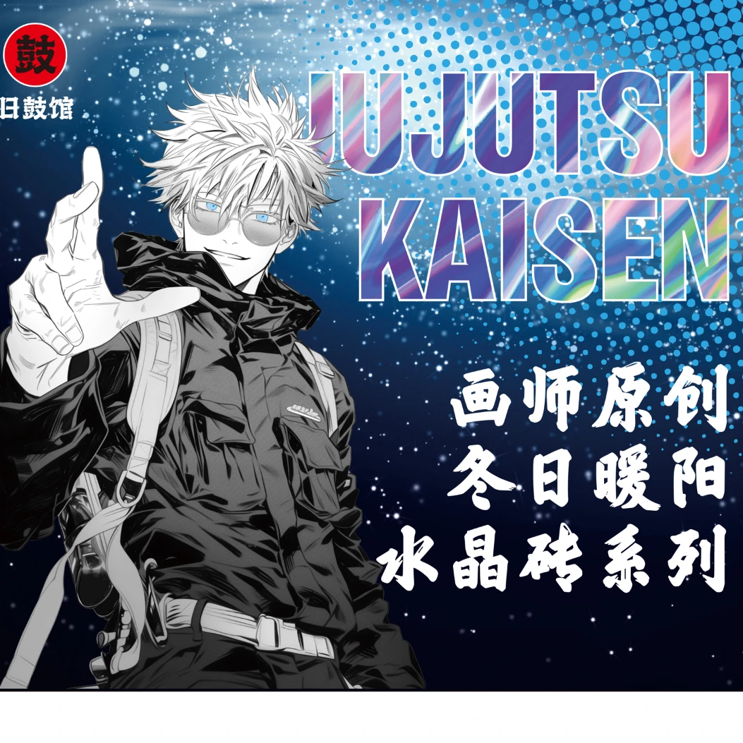 【拆盒】日鼓馆咒术亚克力水晶砖二创周边系列盲盒动漫收藏（代拆）