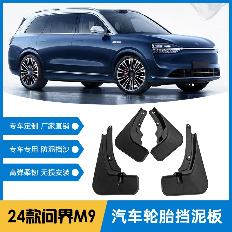 【赛力斯专用】问界M5问界M7智界m7问界M9智界S7原装防水专用挡泥板