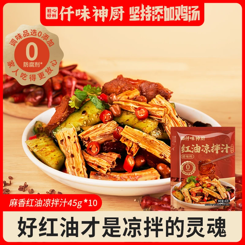【仟味神厨】0防腐红油凉拌汁45g 凉拌天花板 红油家常凉菜方便快捷