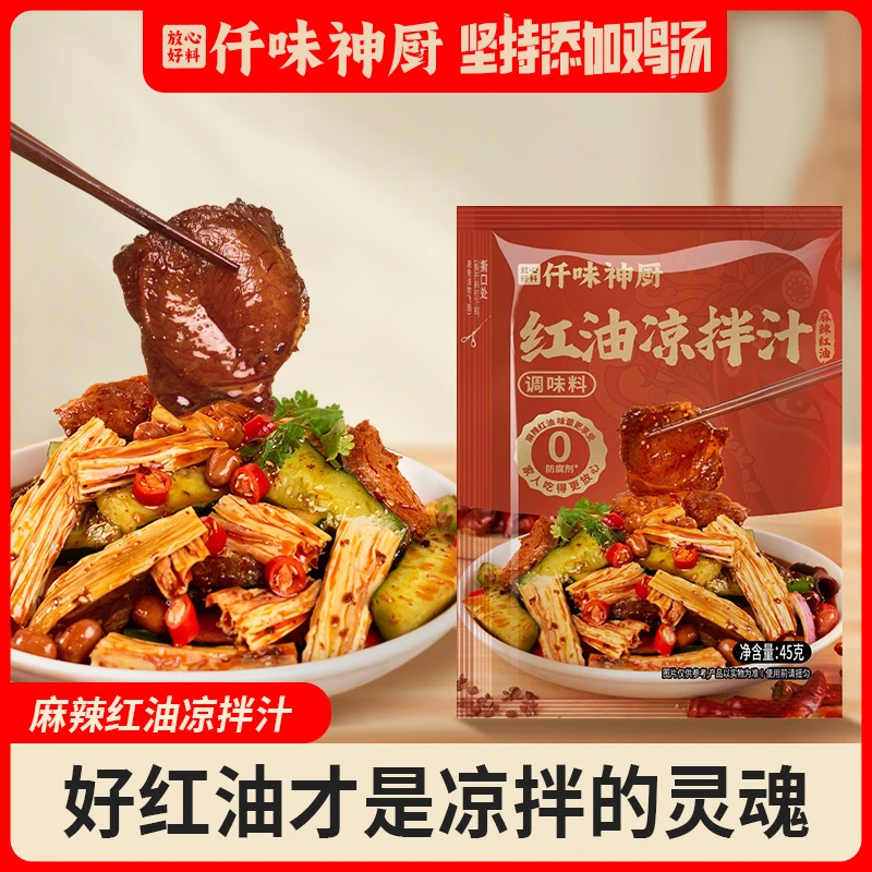 【仟味神厨】 0添加 红油凉拌汁45g川味麻辣红油 增香凉拌菜调味料