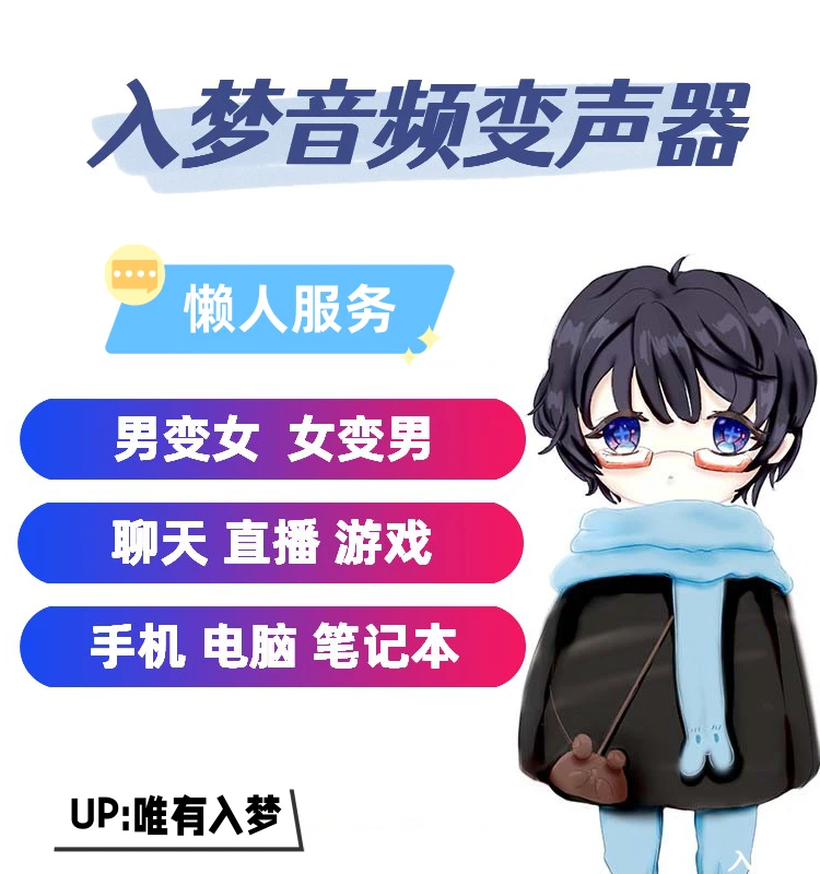 入梦AI变声器RVC声卡软件男变女直播游戏变御姐萝莉音女变男安装