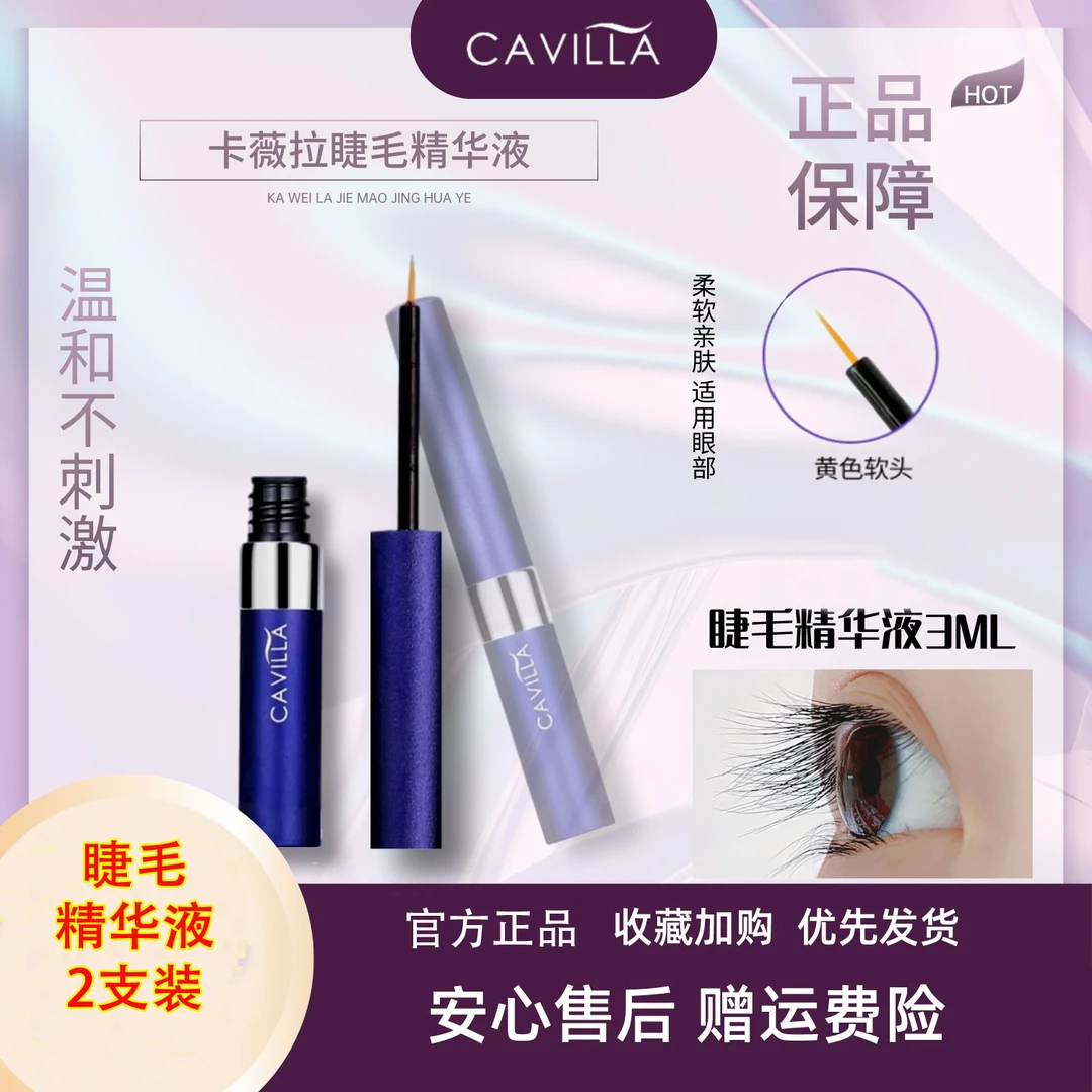 【九舟粉丝福利】2支装CAVILLA卡薇拉睫毛精华液