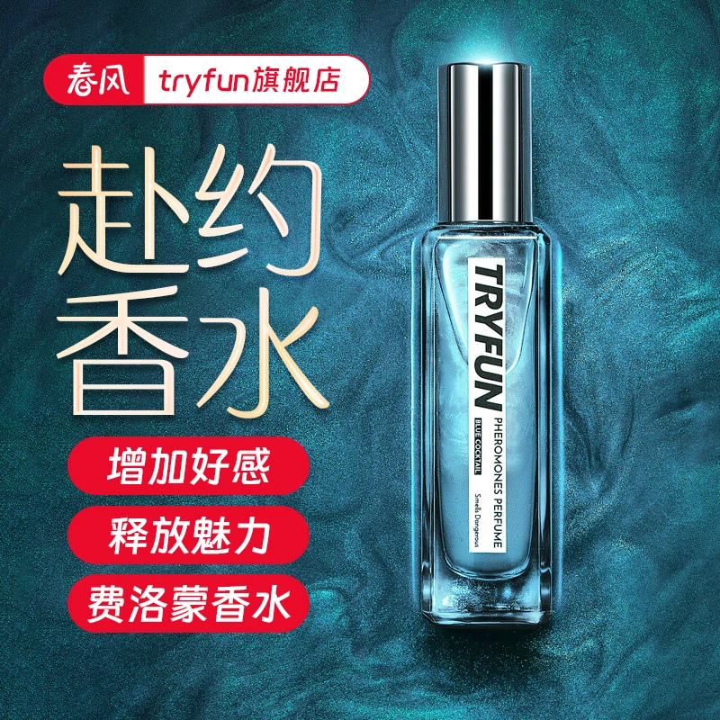 tryfun网易春风严选费洛蒙情趣香水 男女约会 情调诱惑荷尔蒙香水