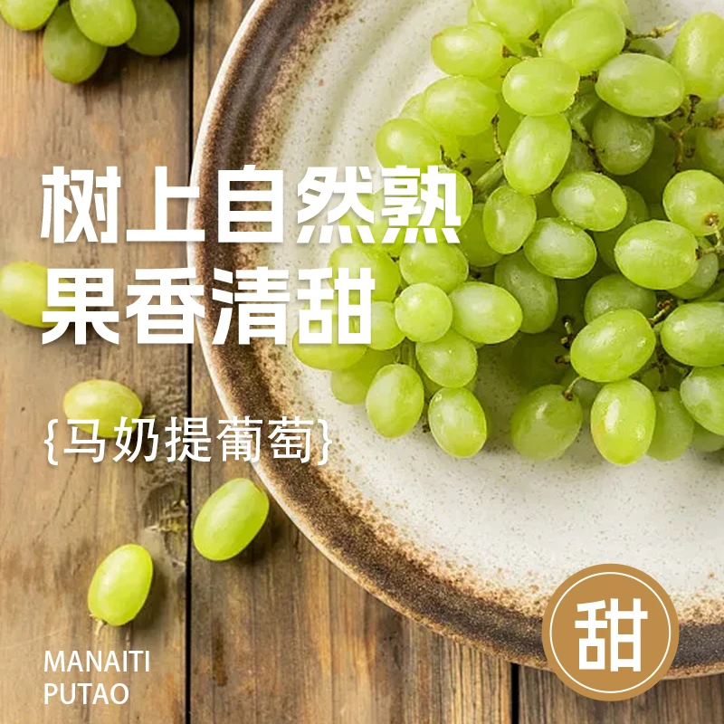 马奶提葡萄甘甜多汁质脆味爽新鲜有机