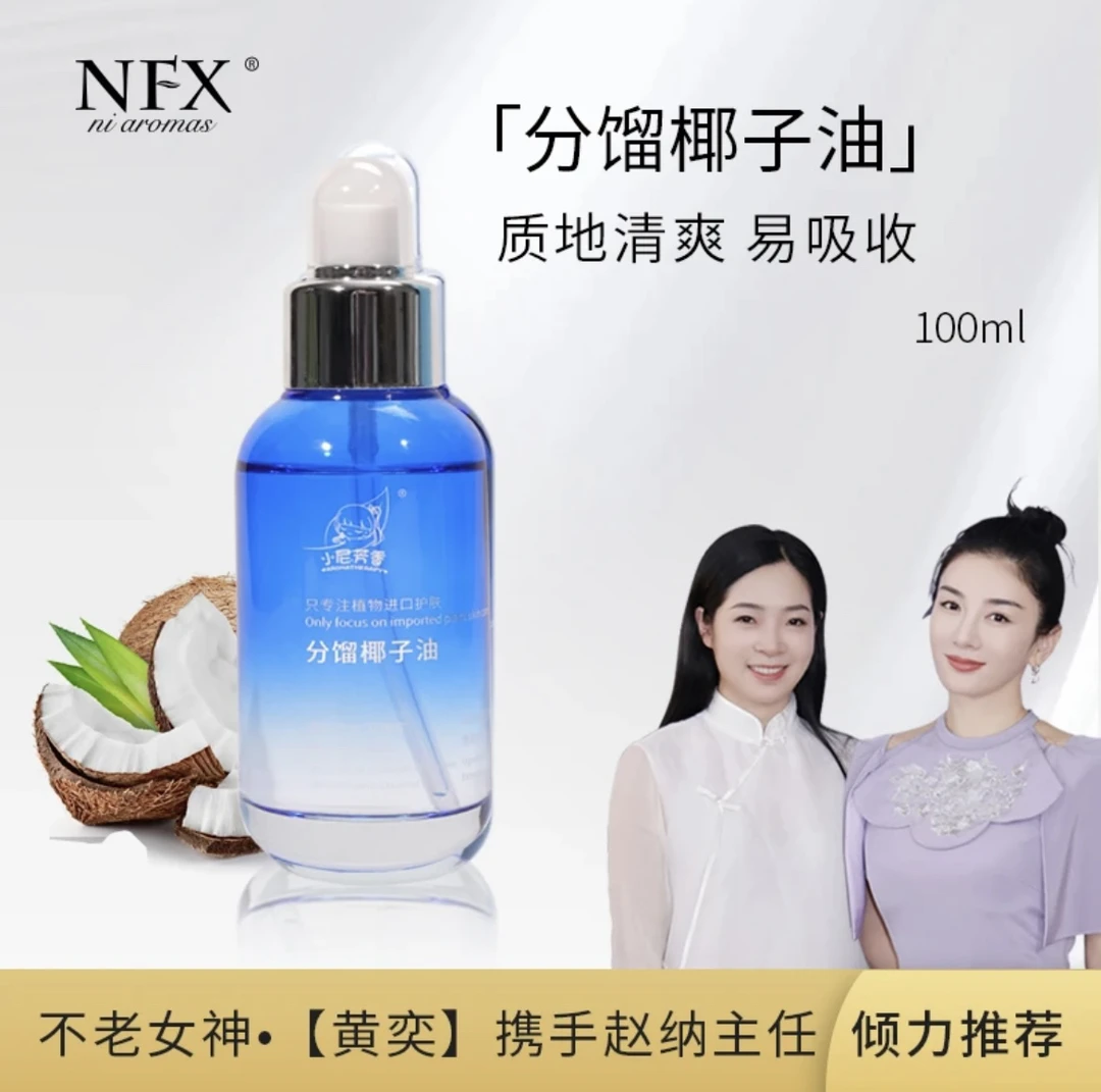 NFX分馏清爽椰子油100ml护肤