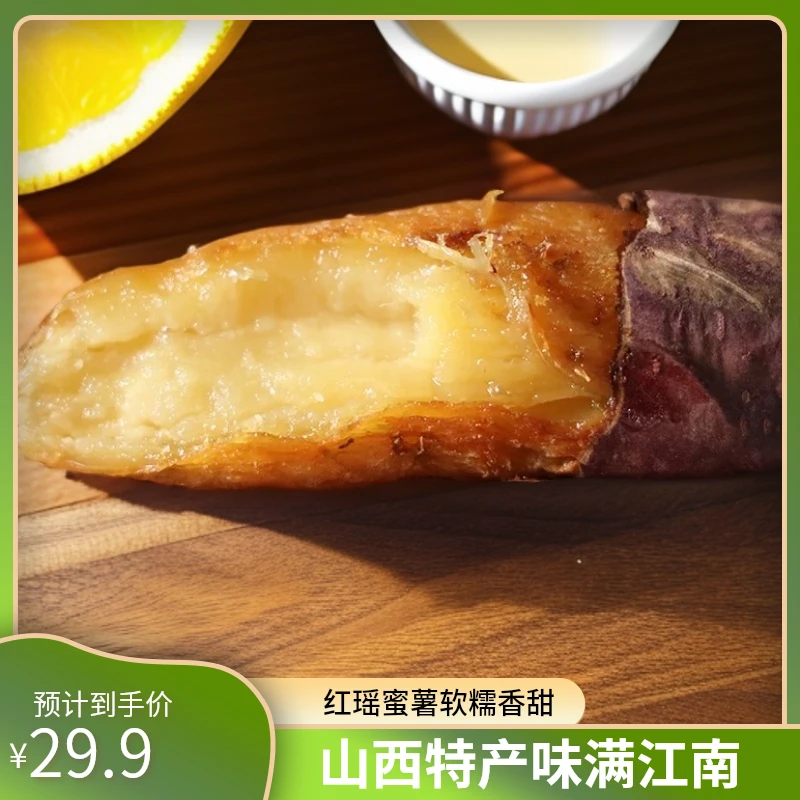 山西高平-红瑶蜜薯-烤红薯届劳斯莱斯-软糯香甜-香气扑鼻