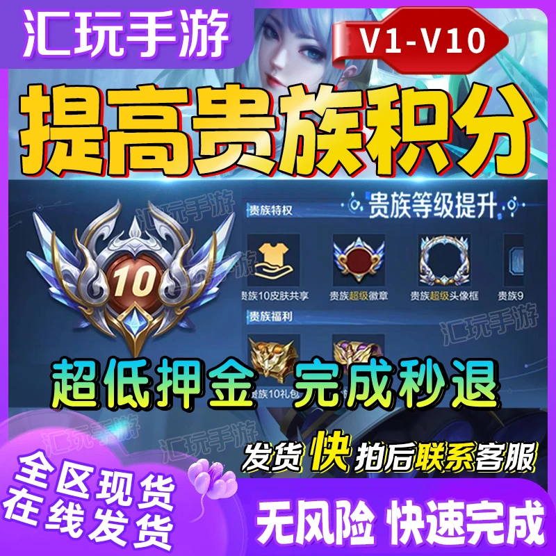 王者荣耀V8V9充值贵族10提高贵族积分成长值等级安卓苹果