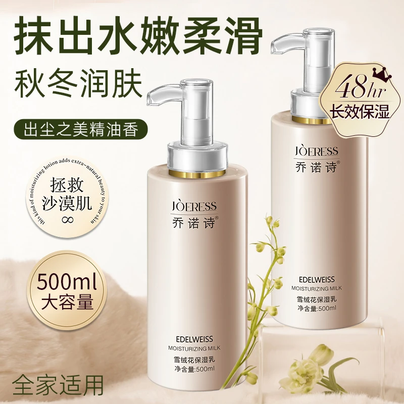 乔诺诗雪绒花身体乳持久补水保湿滋润清爽全身止痒润肤嫩肤大容量