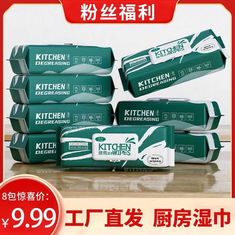 【粉丝福利】三单五单屯 八包厨房湿纸清洁重油w1