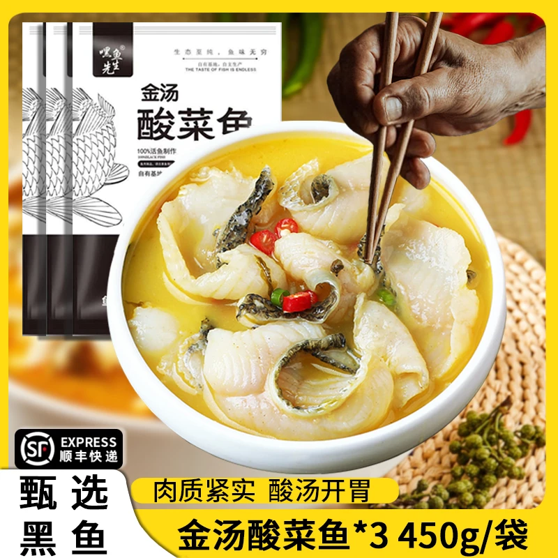 嘿鱼先生【金汤酸菜鱼450g*3】免浆金汤酸菜鱼新鲜黑鱼鲜切家常菜