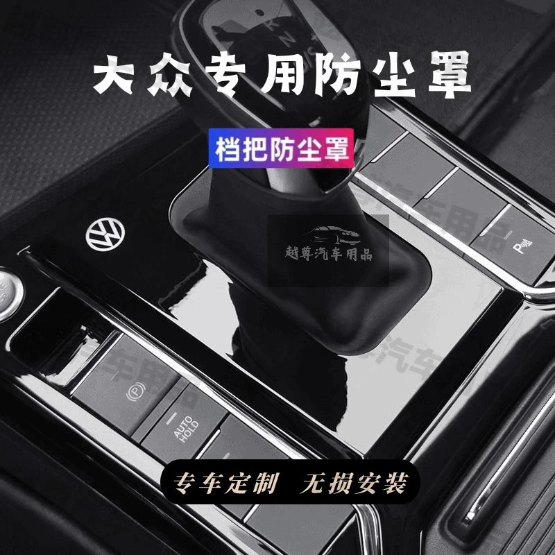 适用于大众探岳速腾帕萨特档把套迈腾宝来朗逸速腾车内装饰用品