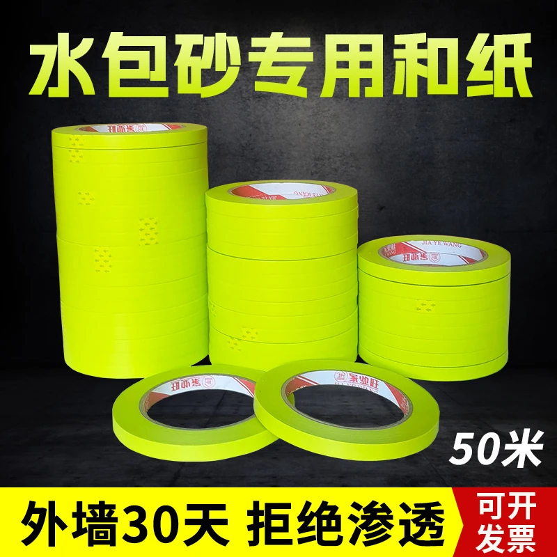 高粘水包砂美纹纸胶带贴纸强粘一公分外墙真石漆专用美纹纸分格线