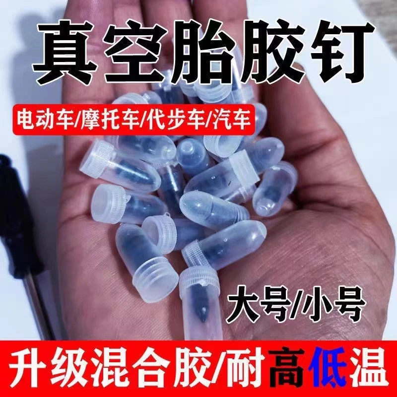 快速补胎胶钉汽车摩托车电动车真空胎通用自补胶水蘑菇钉厂家批发